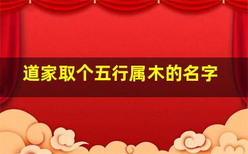 道家取个五行属木的名字