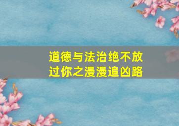 道德与法治绝不放过你之漫漫追凶路