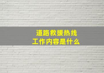 道路救援热线工作内容是什么