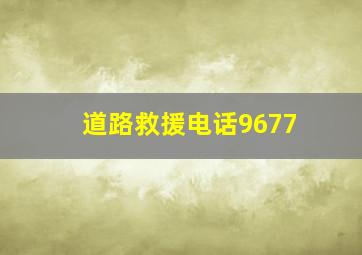 道路救援电话9677