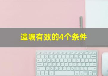 遗嘱有效的4个条件