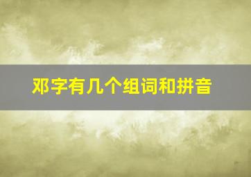 邓字有几个组词和拼音