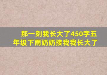 那一刻我长大了450字五年级下雨奶奶接我我长大了