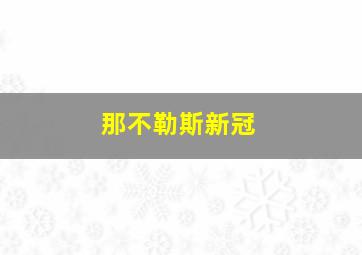 那不勒斯新冠