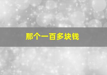 那个一百多块钱