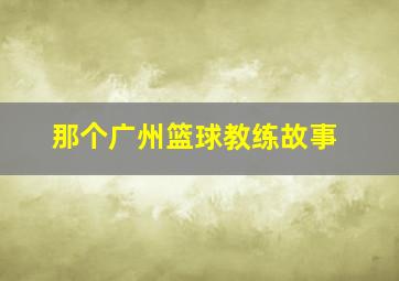 那个广州篮球教练故事