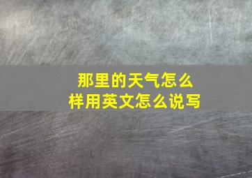 那里的天气怎么样用英文怎么说写