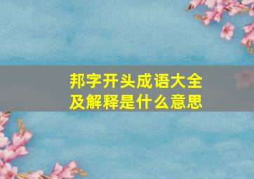 邦字开头成语大全及解释是什么意思