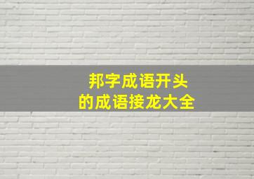 邦字成语开头的成语接龙大全