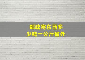 邮政寄东西多少钱一公斤省外