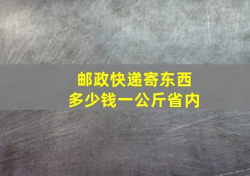 邮政快递寄东西多少钱一公斤省内