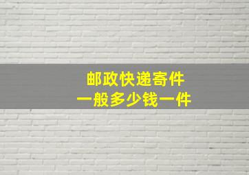 邮政快递寄件一般多少钱一件