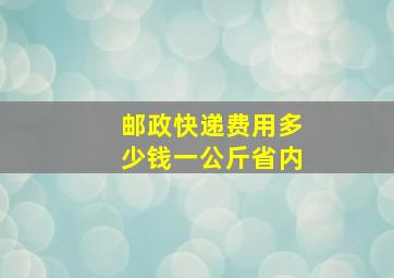 邮政快递费用多少钱一公斤省内