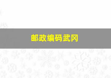 邮政编码武冈