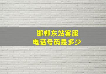 邯郸东站客服电话号码是多少