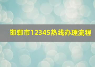 邯郸市12345热线办理流程