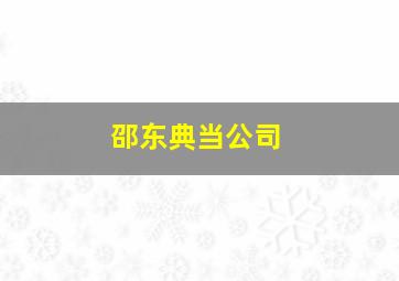 邵东典当公司