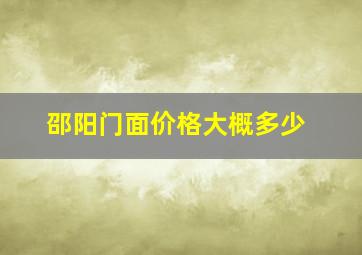 邵阳门面价格大概多少