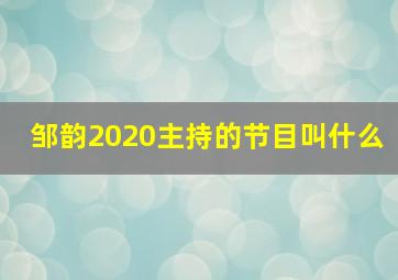 邹韵2020主持的节目叫什么