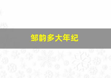 邹韵多大年纪