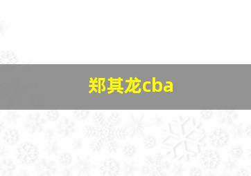 郑其龙cba