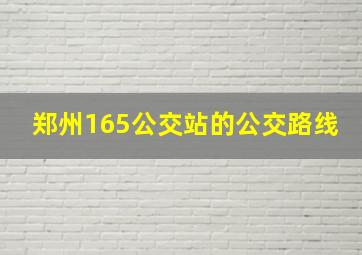 郑州165公交站的公交路线