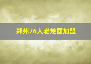 郑州76人老烩面加盟