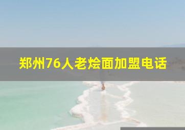 郑州76人老烩面加盟电话