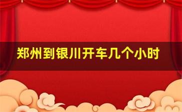 郑州到银川开车几个小时