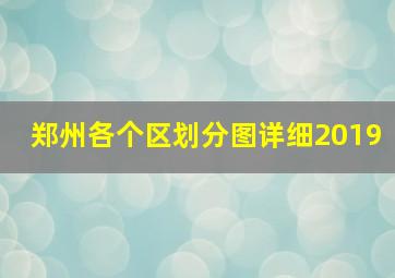 郑州各个区划分图详细2019