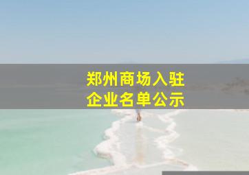 郑州商场入驻企业名单公示