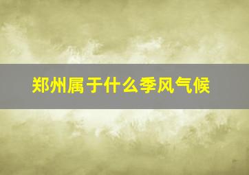 郑州属于什么季风气候