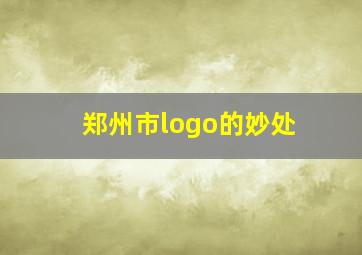 郑州市logo的妙处