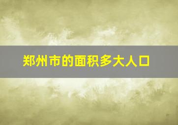 郑州市的面积多大人口