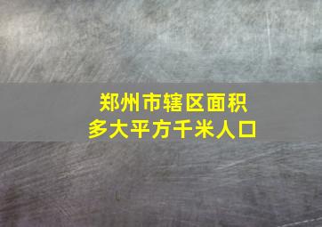 郑州市辖区面积多大平方千米人口