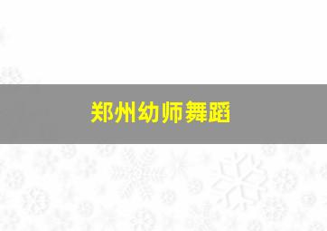 郑州幼师舞蹈