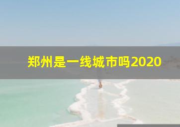 郑州是一线城市吗2020