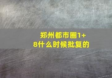 郑州都市圈1+8什么时候批复的