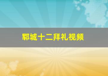 郓城十二拜礼视频