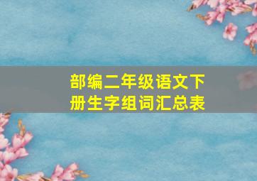 部编二年级语文下册生字组词汇总表