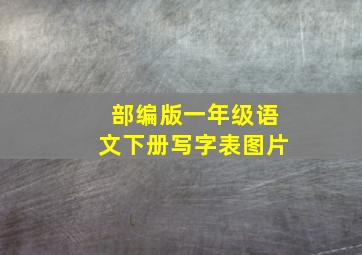 部编版一年级语文下册写字表图片