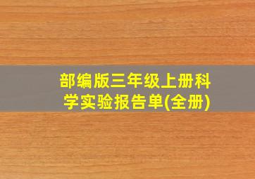 部编版三年级上册科学实验报告单(全册)