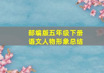 部编版五年级下册语文人物形象总结