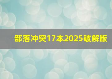 部落冲突17本2025破解版