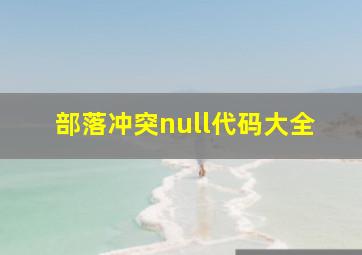 部落冲突null代码大全