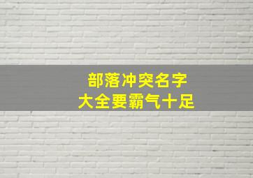 部落冲突名字大全要霸气十足