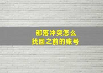 部落冲突怎么找回之前的账号