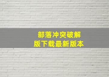 部落冲突破解版下载最新版本