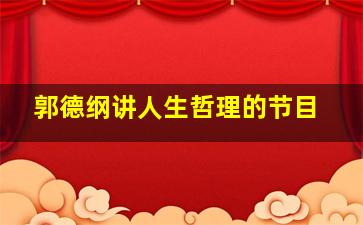 郭德纲讲人生哲理的节目