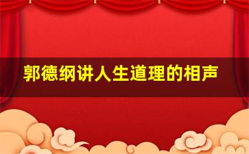 郭德纲讲人生道理的相声